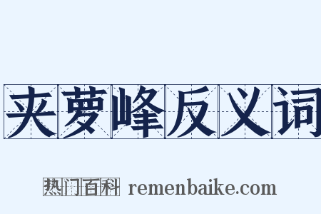 夹萝峰反义词是什么意思的图片